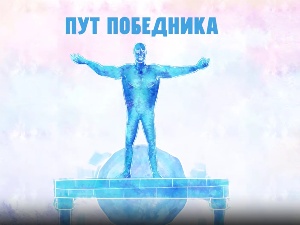 Пут победника-Зрно светлости, огањ вере