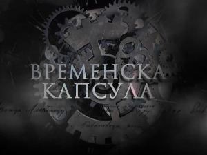 Временска капсула- Архиепископ Данило II Пећки