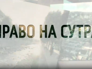 Право на сутра - Сваки дан је борба али смо ту