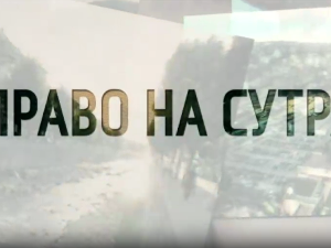 Право на сутра - Сваки дан је борба али смо ту