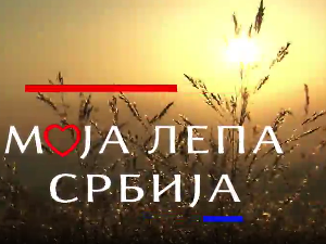 Моја лепа Србија-Ердевик