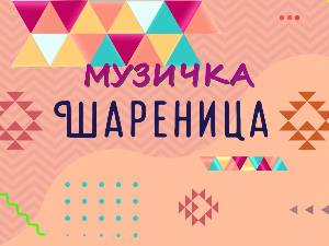 Музичка шареница