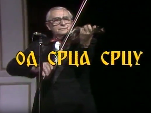 Од срца срцу