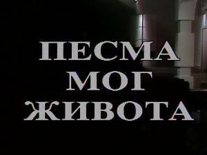 Песма мог живота