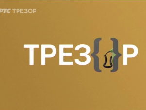 Одисеја мира-Не тако давно