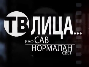 ТВ лица као сав нормалан свет-Стефан Јеротић