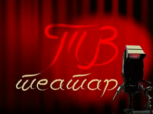 ТВ театар - Рођени у YU