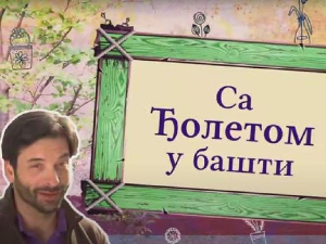 Еко минијатуре - Са Ђолетом у башти