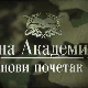 Војна академија 3