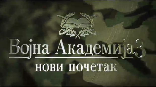 Војна академија 3