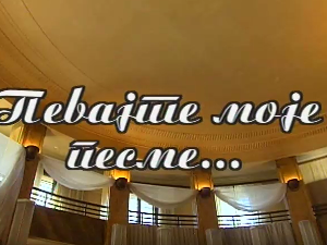 Певајте моје песме: Милутин Поповић Захар