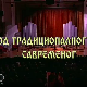 Од традиционалног до савременог