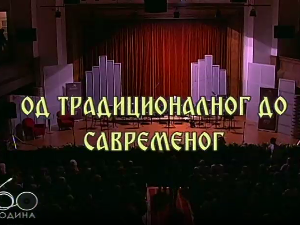 Од традиционалног до савременог