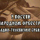 У посети Народном оркестру