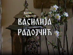 Постер Василије Радојчић