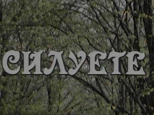 Силуете: Надин севдах