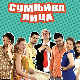 Сумњива лица 1, 25. и 26. епизода
