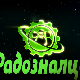 Радозналци:	5-12