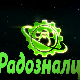 Радозналци:	6-12