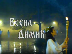 Лети, лети песмо моја мила: Постер Весне Димић