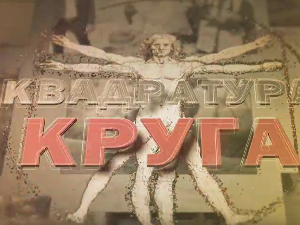 Квадратура круга-Једно срце за једанаесторо деце