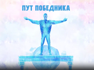 Пут победника- Један у десет милиона