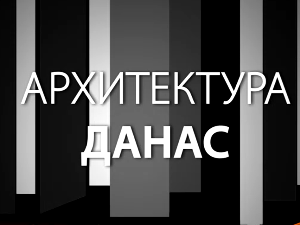 Архитектура данас: Културно наслеђе