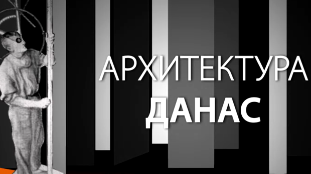Архитектура данас: Архитека Дејан Тодоровић