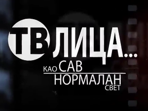ТВ Лица као сав нормалан свет-О животним изазовима