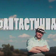 Фантастична планета: Смрт, 15. еп.