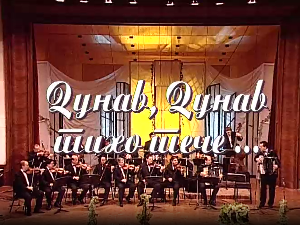 Дунав, Дунав тихо тече