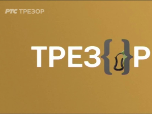 Знање имање-Портрет једног режисера