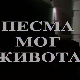 Песма мог живота