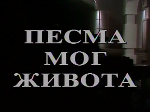 Песма мог живота