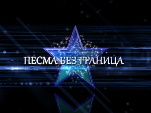 Песма без граница, колаж