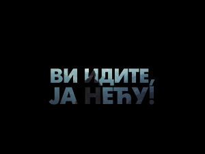 Документарни филм-Ви идите ја нећу