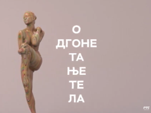 Одгонетање тела: У оку уметника