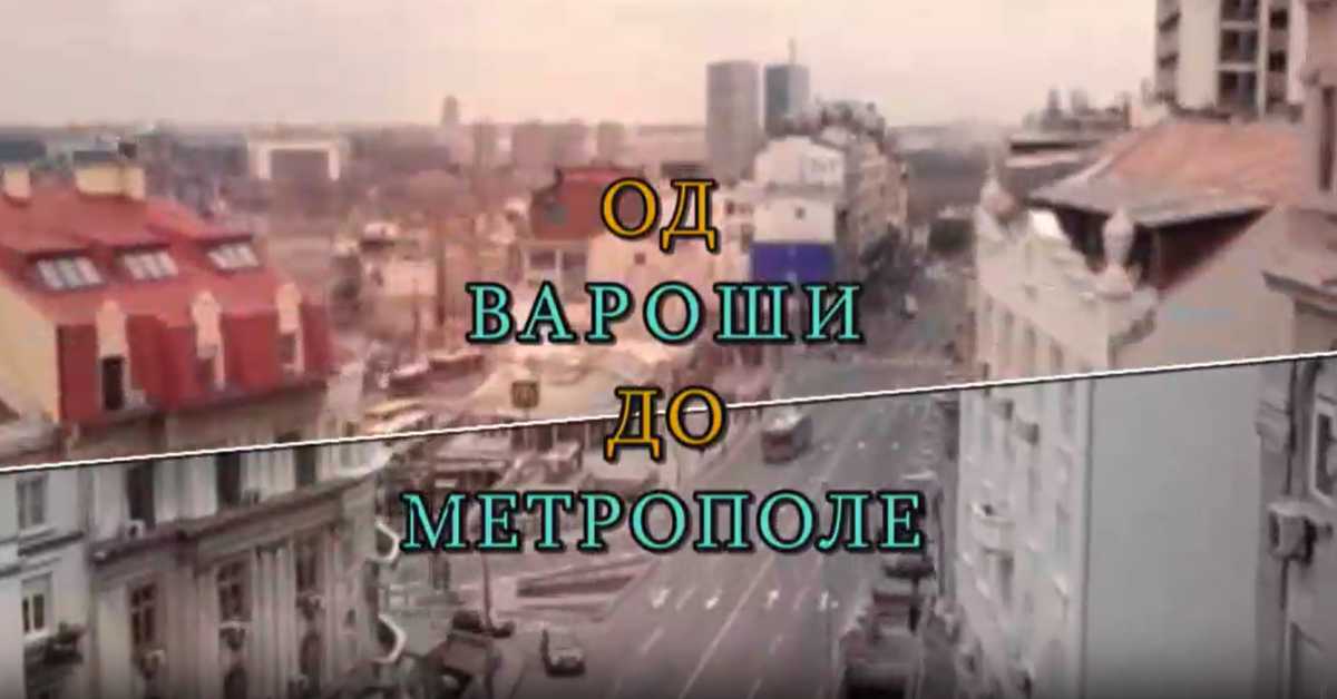 Од вароши до метрополе: Инфраструктура Београда