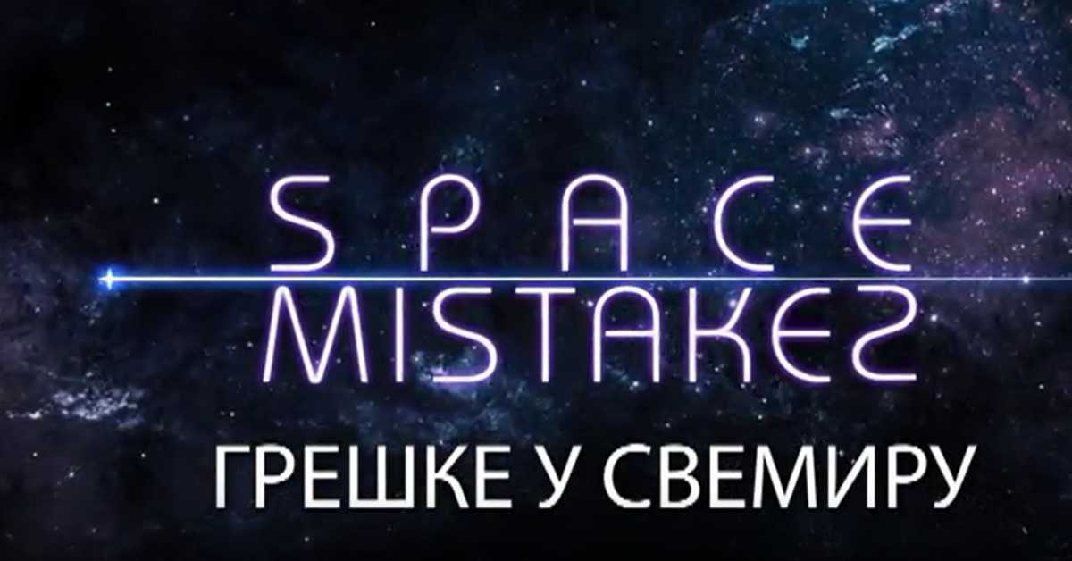 Грешке у свемиру, 1. еп.
