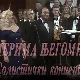 Солистички концерт Мериме Његомир