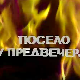 Посело у Виноградима