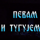 Певам и тугујем