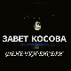 "Завет Косова", концерт Ансамбла "Фенечки бисери"