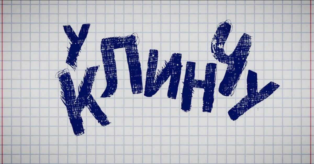 У клинчу, 1С 16-30 