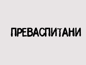 Преваспитани: Александар Гајшек 2