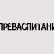 Преваспитани: Александар Жикић