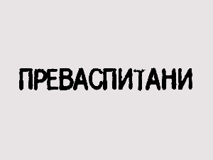Преваспитани: Александар Жикић