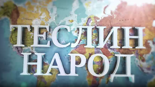Теслин народ, 5. ем. (R)