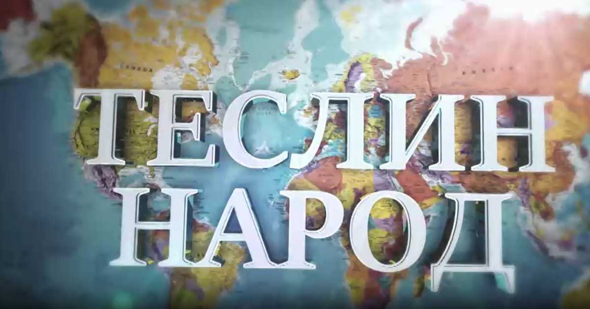 Теслин народ, 5. ем.