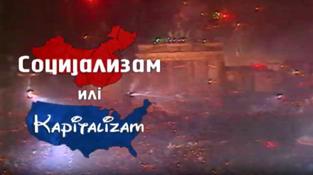 Социјализам или капитализам: Мирјана Здравковић (R)